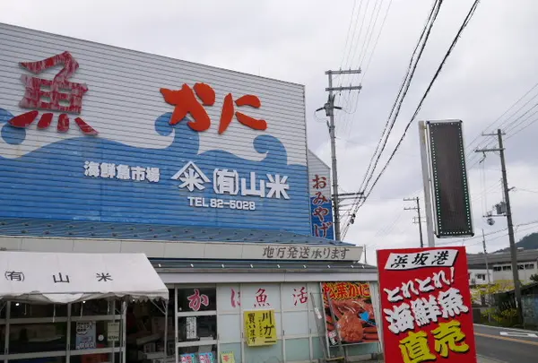 （有）山米鮮魚