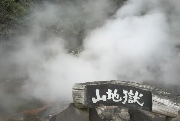 山地獄