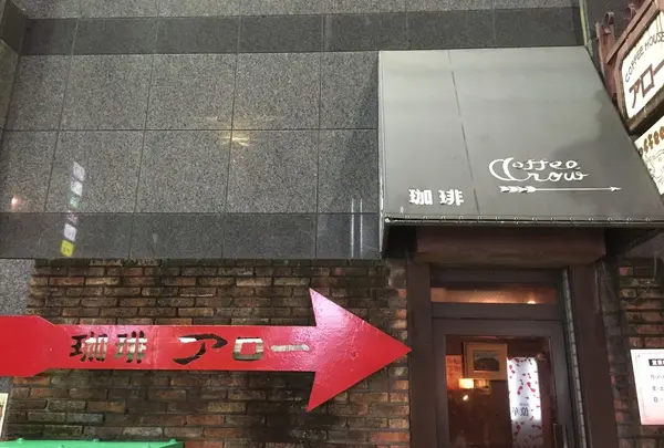 珈琲アローの写真・動画_image_173387