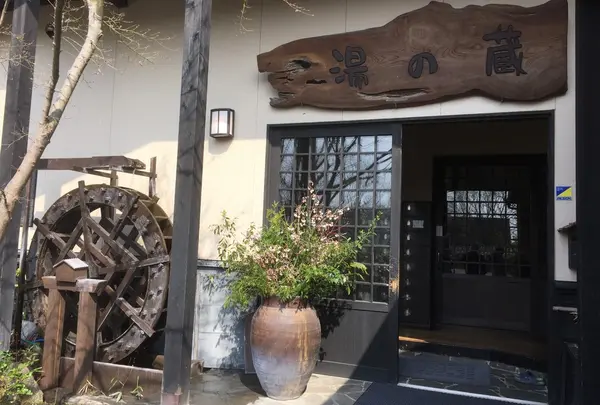 湯の蔵