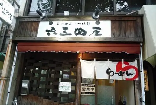 六三四屋 高津店