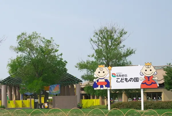 鳥取砂丘こどもの国