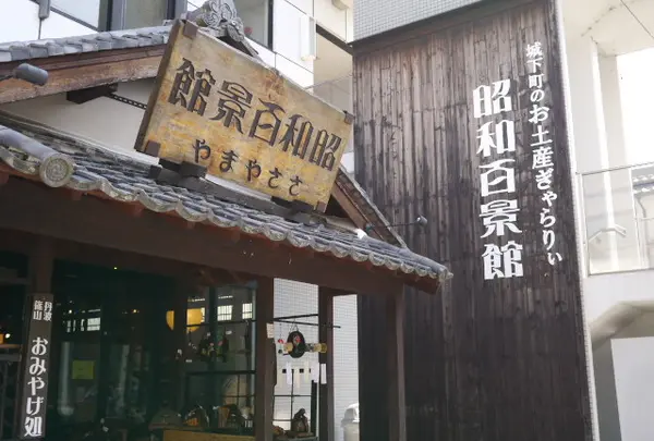 昭和百景館ささやまや