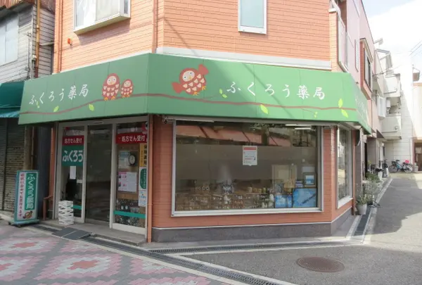 ふくろう薬局