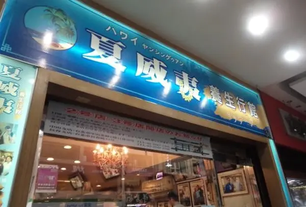 夏威夷養生行館 中山店