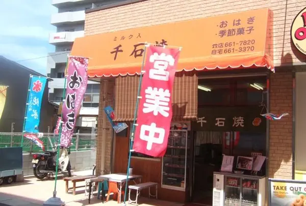 千石焼