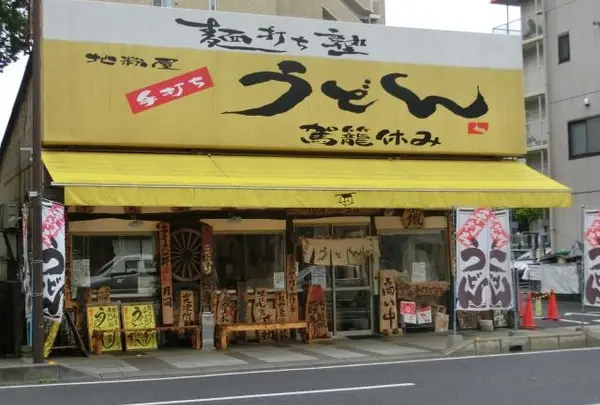 駕籠休み