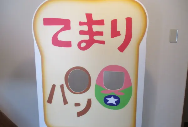 てまりパンの写真・動画_image_196622