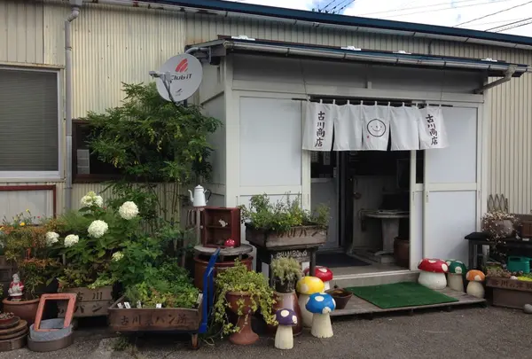 古川商店