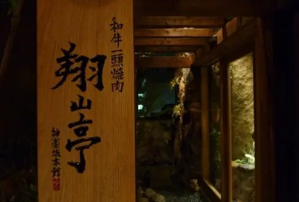 翔山亭