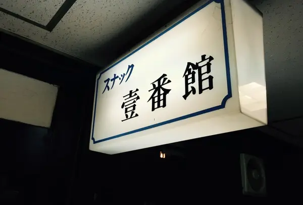 壱番館の写真・動画_image_198656
