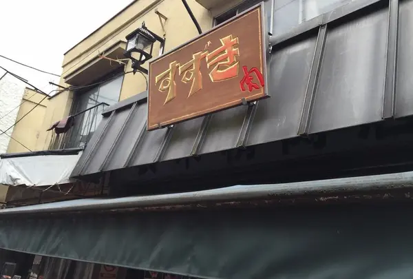 肉のすずき
