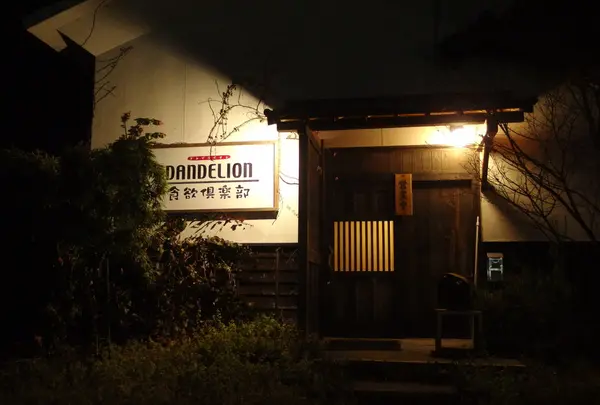 ダンデライオン