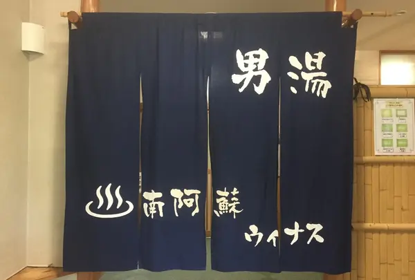 南阿蘇村長陽総合福祉温泉センターウィナス