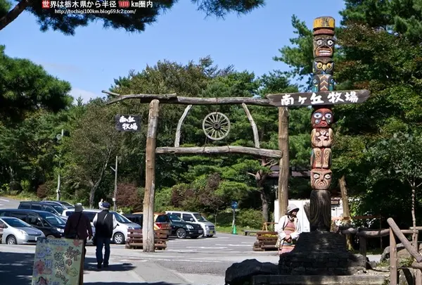 那須高原 南ヶ丘牧場