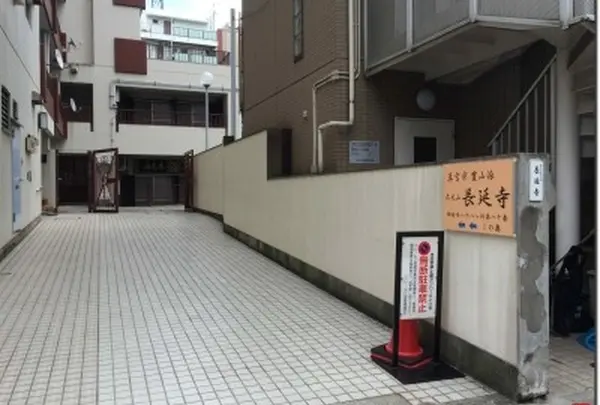 長延寺