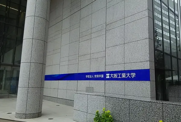 大阪工業大学 梅田キャンパス