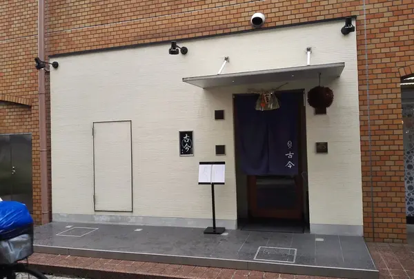 古今 本店