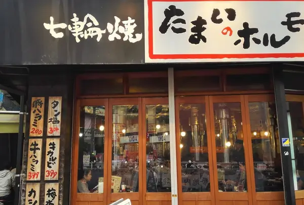 たまいのホルモン