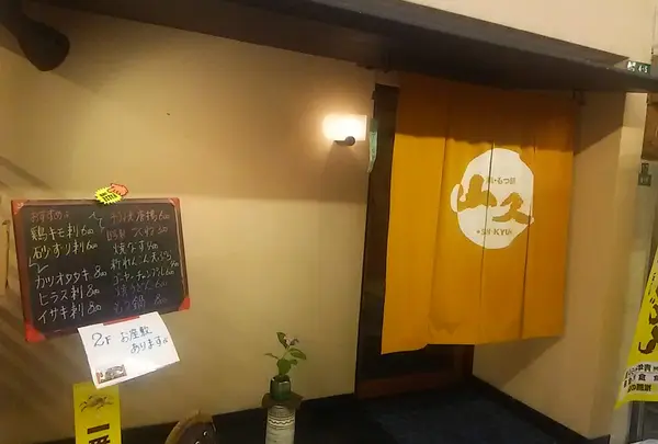 山久