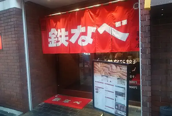 小倉鉄なべ 魚町壱丁目店
