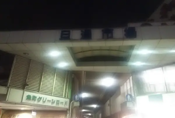 旦過市場