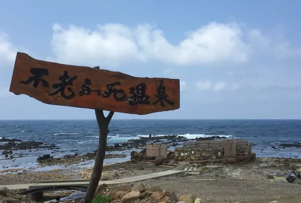 黄金崎不老ふ死温泉