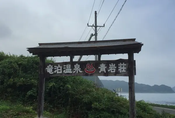 竜泊温泉青岩荘