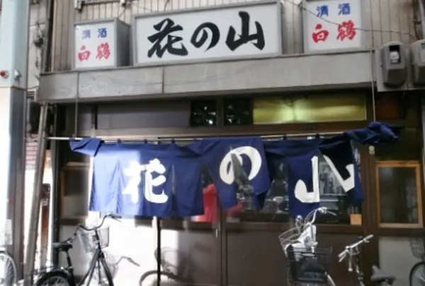 花の山