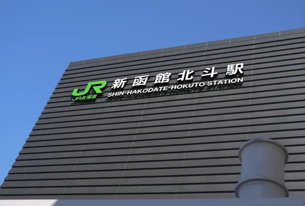 北海道新幹線新函館駅