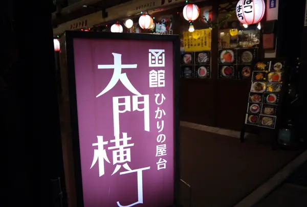 ひかりの屋台大門横丁