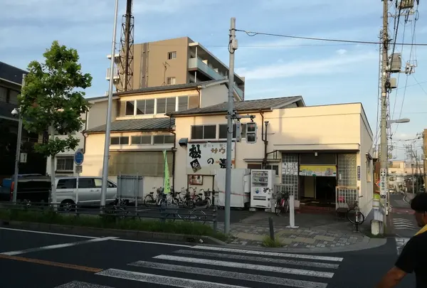 松の湯