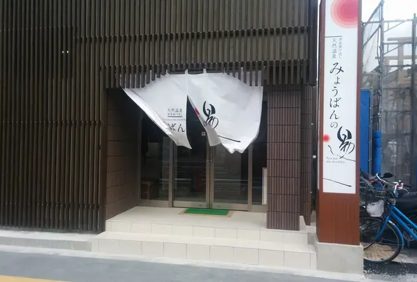 【温泉】みょうばんの湯