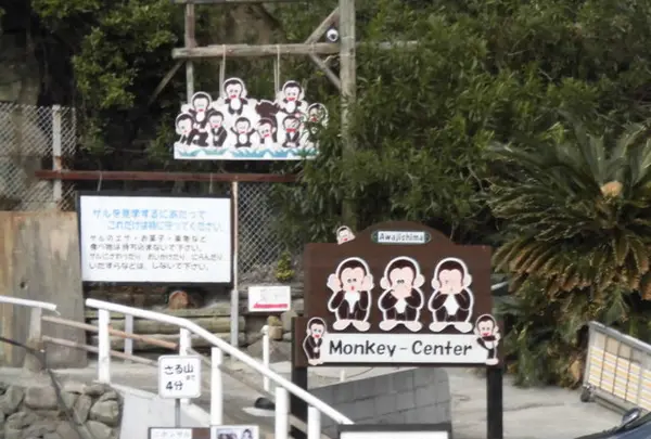 淡路島モンキーセンター
