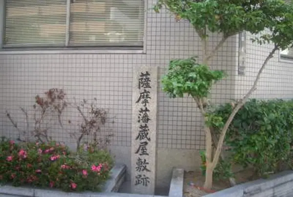薩摩藩蔵屋敷跡