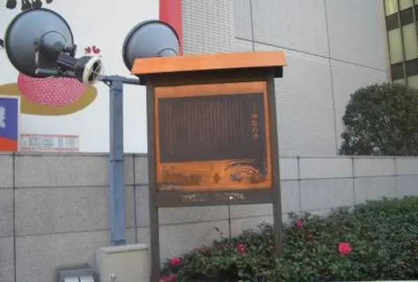 御隆の湯