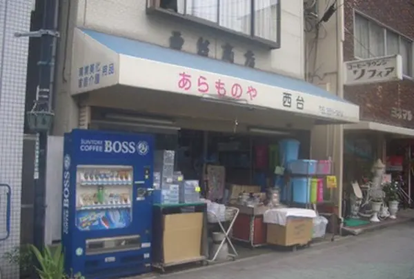 あらものや西台商店