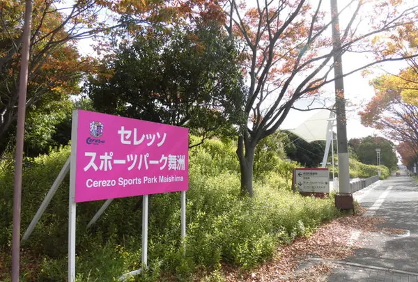 セレッソ舞洲人工芝グラウンド