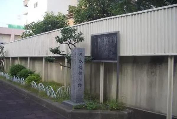 日本鋳鋼所跡