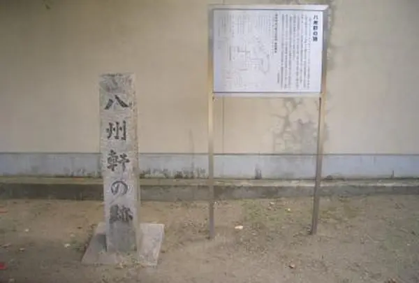 八州軒の跡