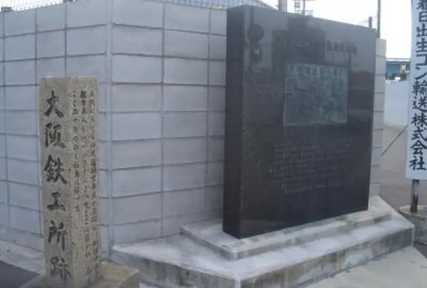 大阪鉄工所跡