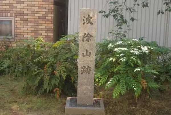 波除山跡