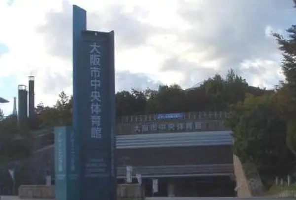大阪市中央体育館