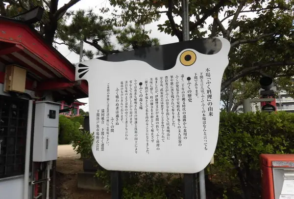 春帆楼本店