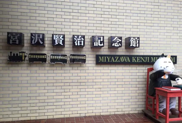 宮沢賢治記念館