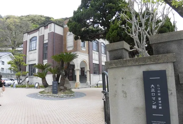 醤油の郷 大正ロマン館
