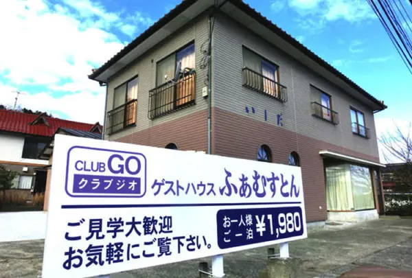 ゲストハウスふぁむすとん