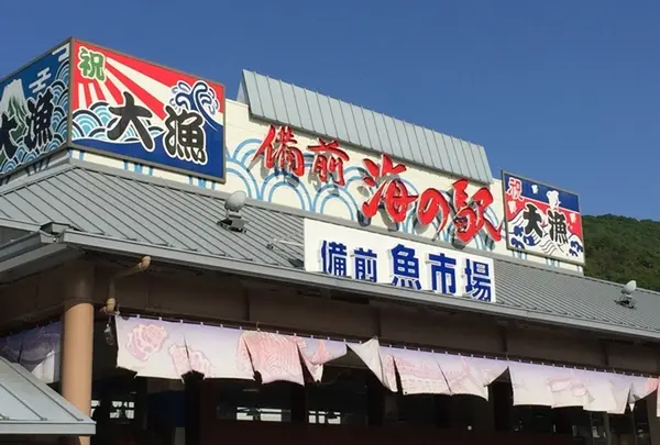 備前 海の駅