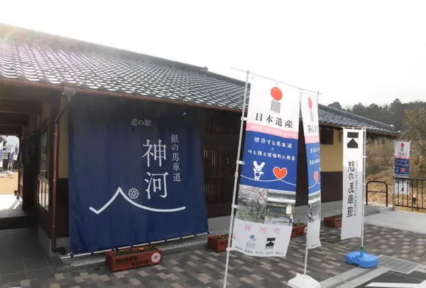 道の駅 銀の馬車道･神河