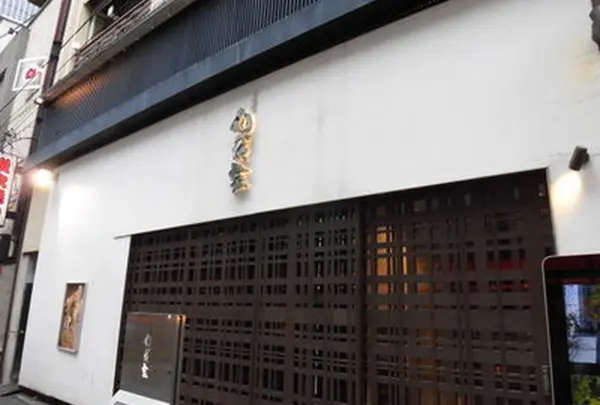 お菜屋 わだ家 大阪お初天神店